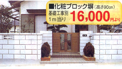 化粧ブロック塀