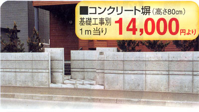 コンクリート塀